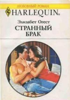 Обложка книги «Странный брак» — Элизабет Огест