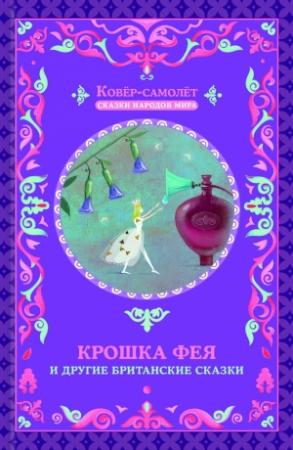 Обложка книги «Крошка фея и другие британские сказки» — Афанасий Фрезер