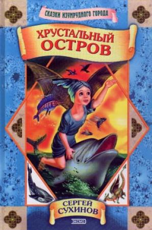 Обложка книги «Хрустальный остров» — Сергей Сухинов