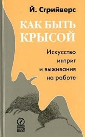 Обложка книги «Как быть крысой. Искусство интриг и выживания на работе» — Йооп Сгрийверс