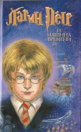 Обложка книги «Ларин  Петр и машина  времени» — Ярослав Морозов