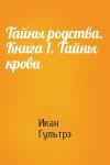 Икан Гультрэ - Тайны родства. Книга 1. Тайны крови