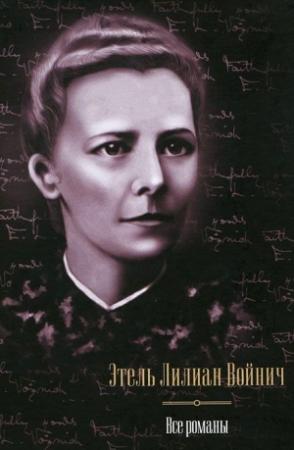 Обложка книги «Все романы (сборник)» — Этель Лилиан Войнич
