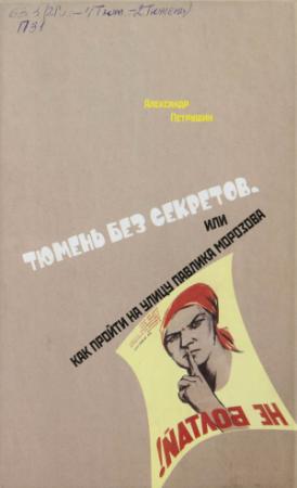 Обложка книги «Тюмень без секретов, или Как пройти на улицу Павлика Морозова» — Александр Петрушин