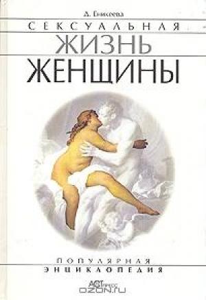 Обложка книги «Сексуальная жизнь женщины. Книга 2» — Диля Еникеева