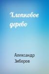 Александр Зиборов - Хлопковое дерево