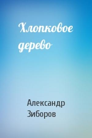 Обложка книги «Хлопковое дерево» — Александр Зиборов