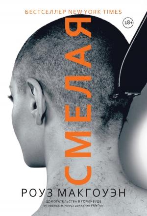 Обложка книги «Смелая» — Роуз Макгоуэн