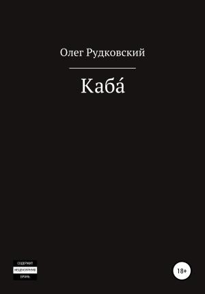 Обложка книги «Каба́» — Олег Рудковский