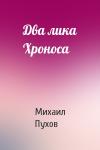 Михаил Пухов - Два лика Хроноса
