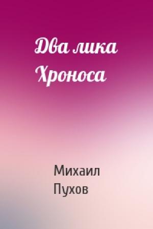 Обложка книги «Два лика Хроноса» — Михаил Пухов