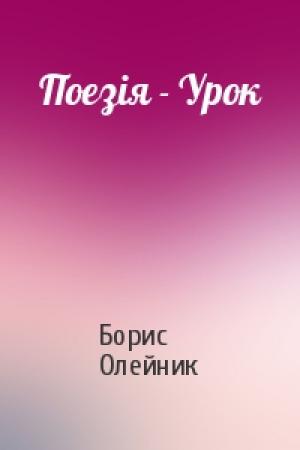Обложка книги «Поезія - Урок» — Борис Ильич Олейник