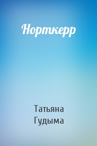 Норткерр