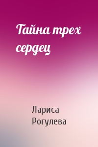 Тайна трех сердец