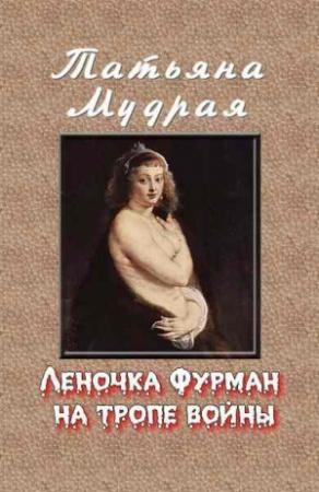 Обложка книги «Леночка Фурман на тропе войны» — Татьяна Мудрая