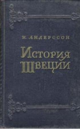 Обложка книги «История Швеции» — Игвар Андерсоон