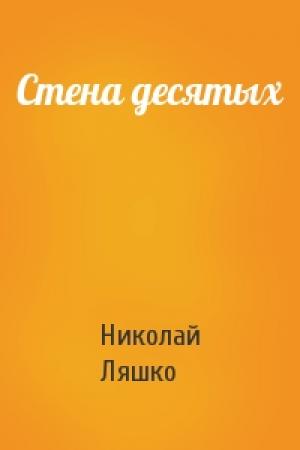 Обложка книги «Стена десятых» — Н Ляшко