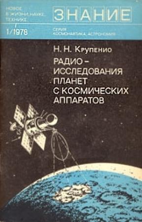 Обложка книги «Радиоисследования планет с космических аппаратов» — Николай Крупенио