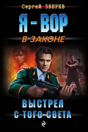 Обложка книги «Выстрел с того света» — Сергей Зверев