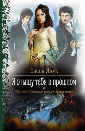 Обложка книги «Я отыщу тебя в прошлом» — Елена Янук