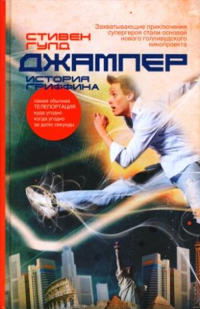 Обложка книги «Джампер: История Гриффина» — Стивен Гулд