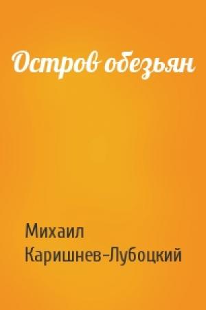 Обложка книги «Остров обезьян» — Михаил Каришнев-Лубоцкий