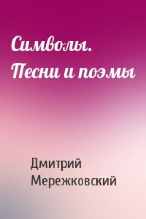 Обложка книги «Символы. Песни и поэмы» — Дмитрий Мережковский