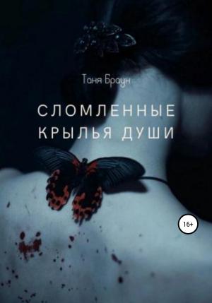 Обложка книги «Сломленные крылья души» — Таня Браун