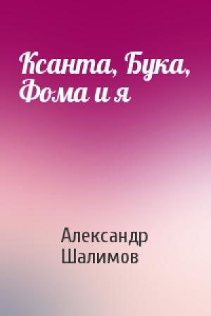 Обложка книги «Ксанта, Бука, Фома и я» — Александр Шалимов