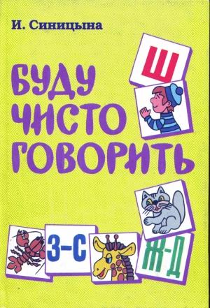 Обложка книги «Буду чисто говорить» — И Синицына