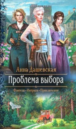 Обложка книги «Проблема выбора» — Анна Дашевская