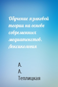 Обучение языковой теории на основе современных медиатекстов. Лексикология