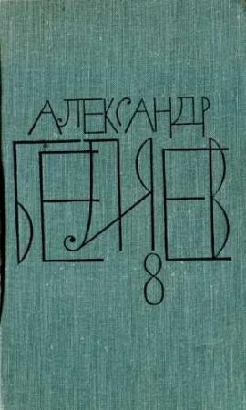 Обложка книги «Творимые легенды и апокрифы» — Александр Беляев