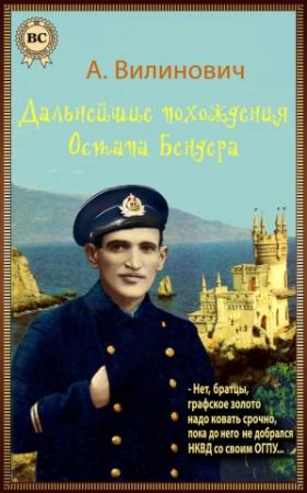 Обложка книги «Дальнейшие похождения Остапа Бендера» — Анатолий Вилинович