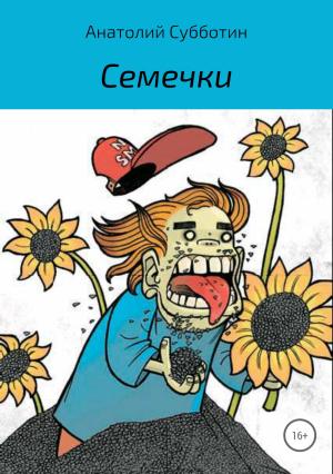 Обложка книги «Семечки» — Анатолий Субботин
