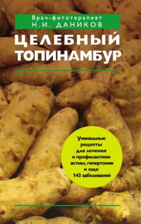 Обложка книги «Целебный топинамбур» — Николай Даников
