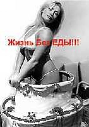 Обложка книги «Жизнь без еды» — Йоахим Вердин