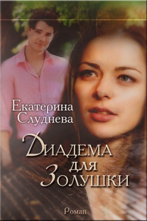 Обложка книги «Диадема для Золушки» — Екатерина Слуднева