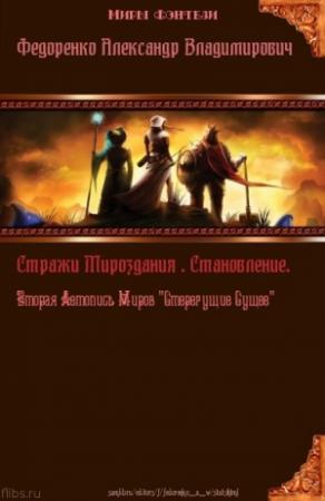 Обложка книги «Стражи Мироздания. Становление. Вторая Летопись Миров "Стерегущие Сущее" (СИ)» — Александр Федоренко