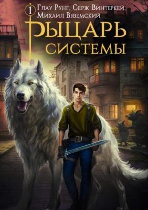 Обложка книги «Рыцарь системы. Книга 1 [СИ]» — Серж Винтеркей, Глау Рунг, Михаил Вяземский