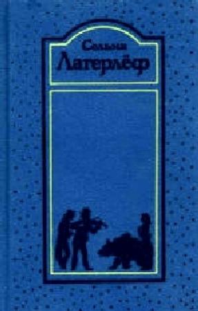 Обложка книги «Новеллы» — Сельма Лагерлеф