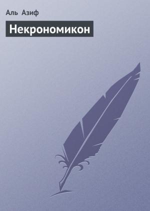 Обложка книги «Некрономикон» — Аль Азиф