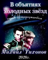 Михаил Тихонов - В объятиях холодных звезд