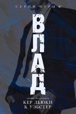 Обложка книги «Влад (ЛП)» — Кристи Уэбстер, Кер Дьюки