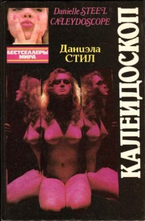 Обложка книги «Калейдоскоп» — Даниэла Стил