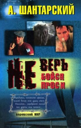 Обложка книги «Не верь» — А. Шантарский