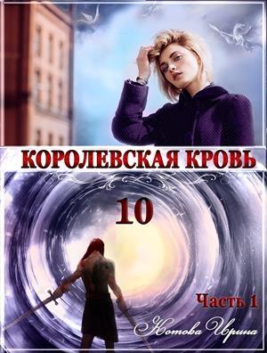 Обложка книги «Королевская кровь. Книга 10. Часть 1 [СИ]» — Ирина Котова