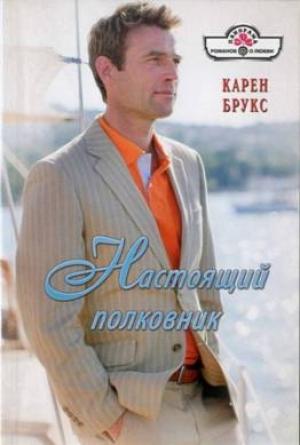 Обложка книги «Настоящий полковник» — Карен Брукс