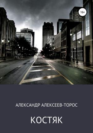 Обложка книги «Костяк. Часть Первая.» — Александр Алексеев-Торос