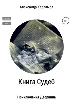 Обложка книги «Книга судеб» — Александр Харламов